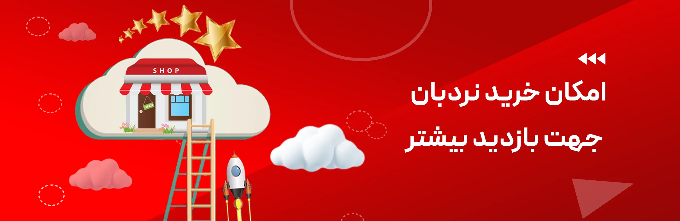 امکان نردبان کردن فروشگاه