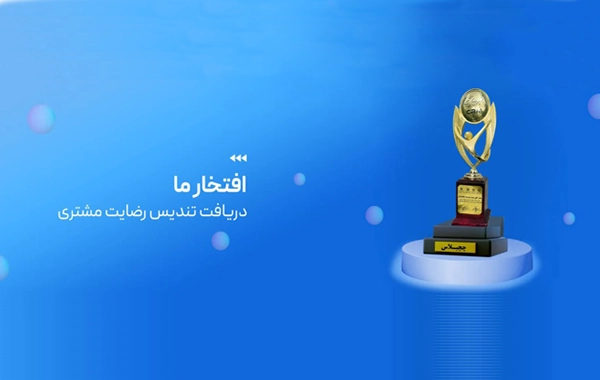 تندیس رضایت مشتری