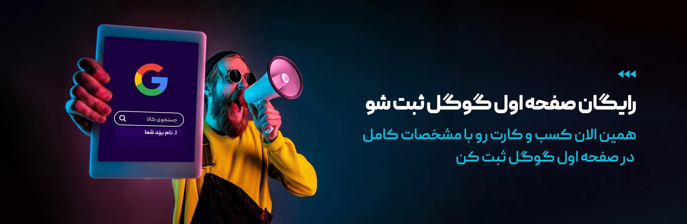 بنر ثبت در صفحه اول گوگل