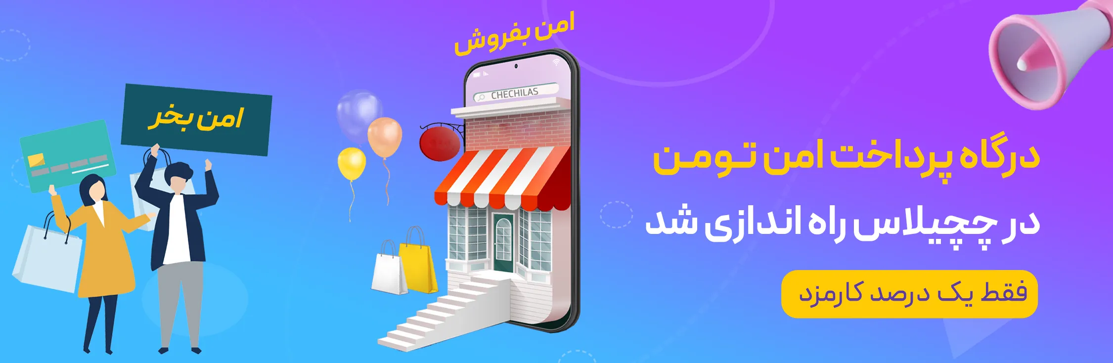 بنر درگاه پرداخت امن در چچیلاس