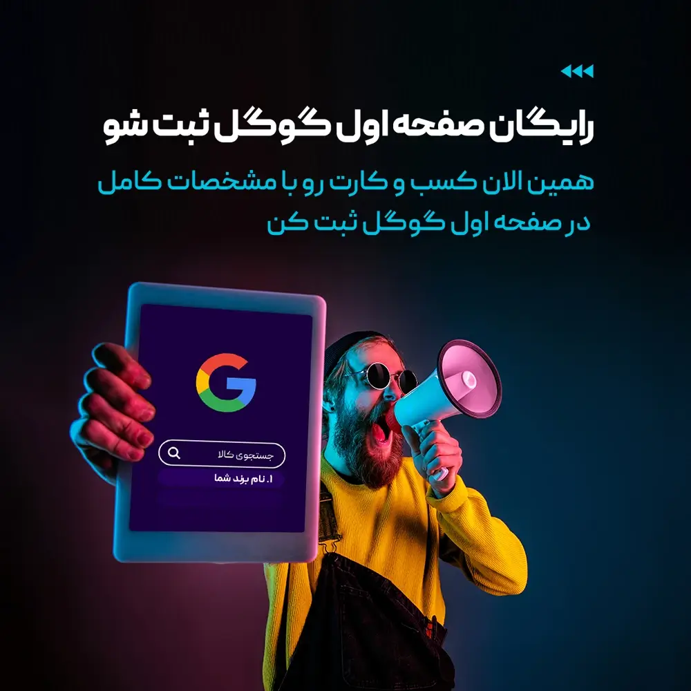 بنر ثبت در صفحه اول گوگل