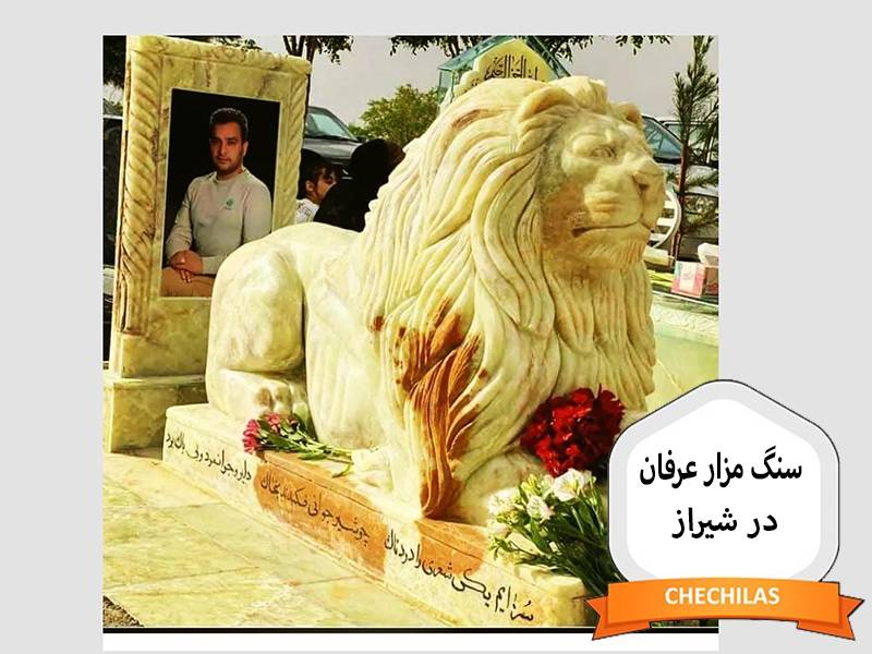 سنگ مزار عرفان در شیراز