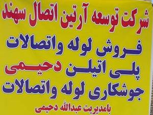 فروشگاه لوله و اتصالات دحیمی