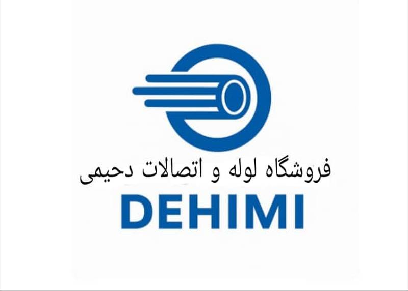 فروشگاه لوله و اتصالات دحیمی