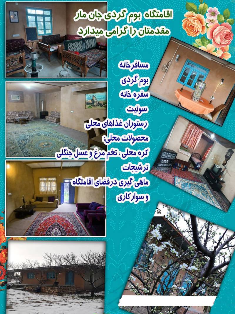 اقامتگاه واستراحتگاه جان مار