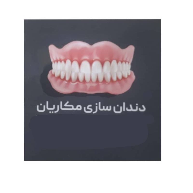 دندانسازی مهران مکاریان