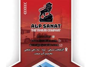 کانتینرسازی آلپ صنعت
