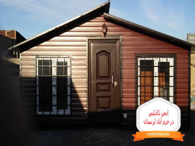 ایمن کانکس در خرم آباد لرستان