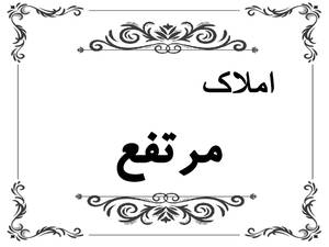 املاک مرتفع