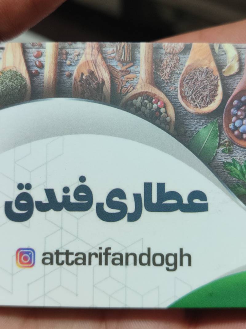 عطاری فندق عطاری گرگان