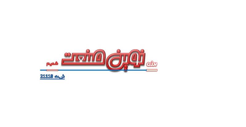 برزن نوین صنعت شمیم