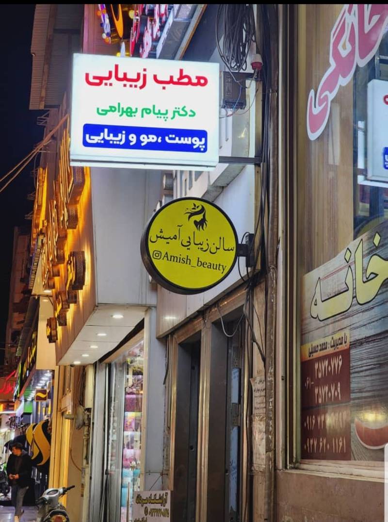مطب زیبایی دکتر پیام بهرامی ( کلینیک زیبایی الماس )