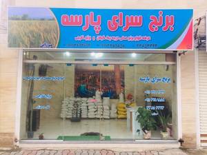 برنج سرای پارسه