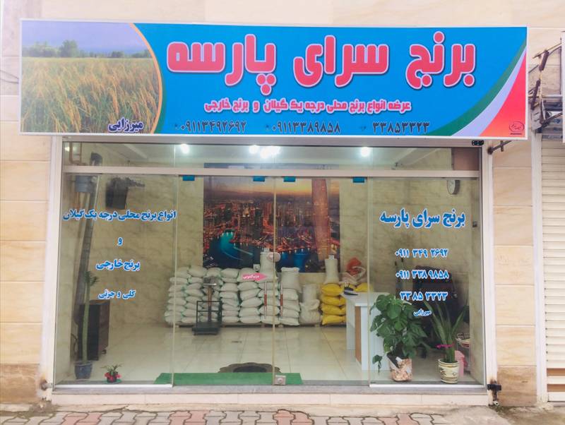 برنج سرای پارسه