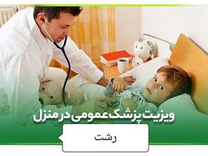 تزریقات در منزل،ویزیت پزشک در رشت