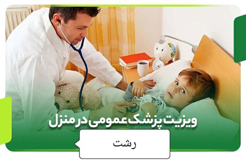 تزریقات در منزل،ویزیت پزشک در رشت