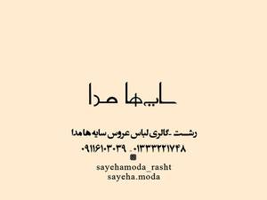 مزون لباس عروس سایه ها