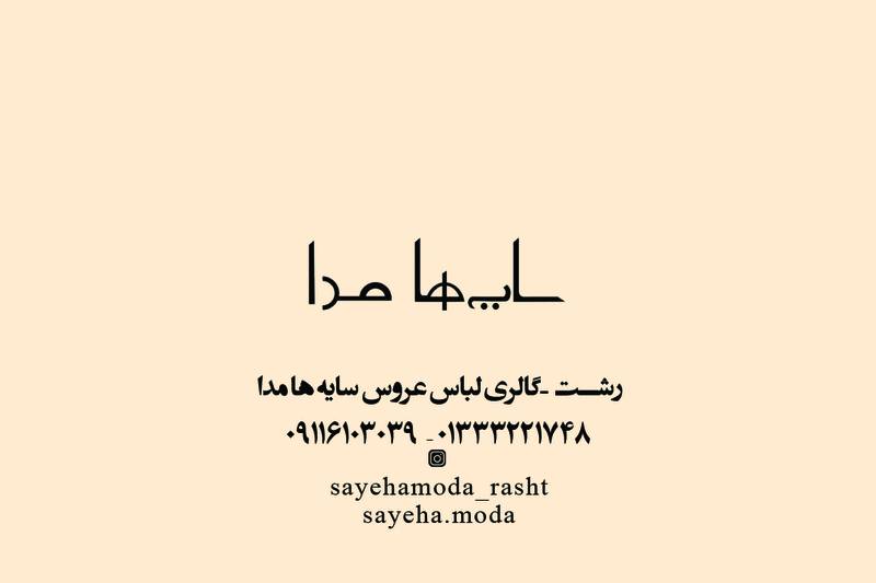مزون لباس عروس سایه ها