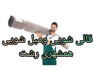 قالی شویی ومبل شویی همشهری