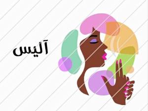 سالن زیبایی و مزون آلیس
