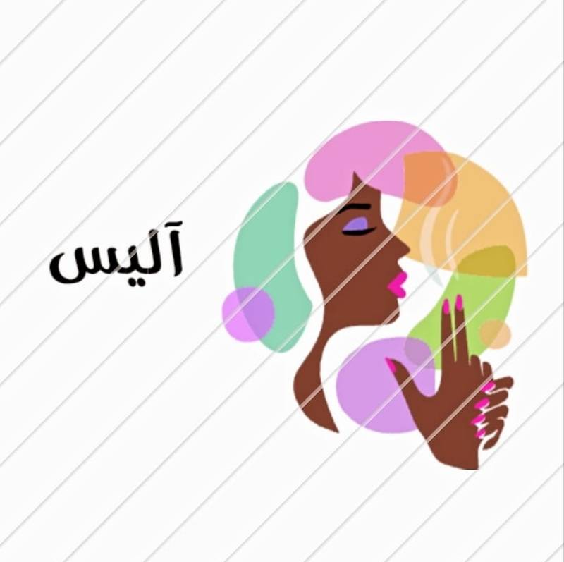 سالن زیبایی و مزون آلیس