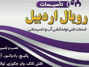 تاسیساتی رویال اردبیل