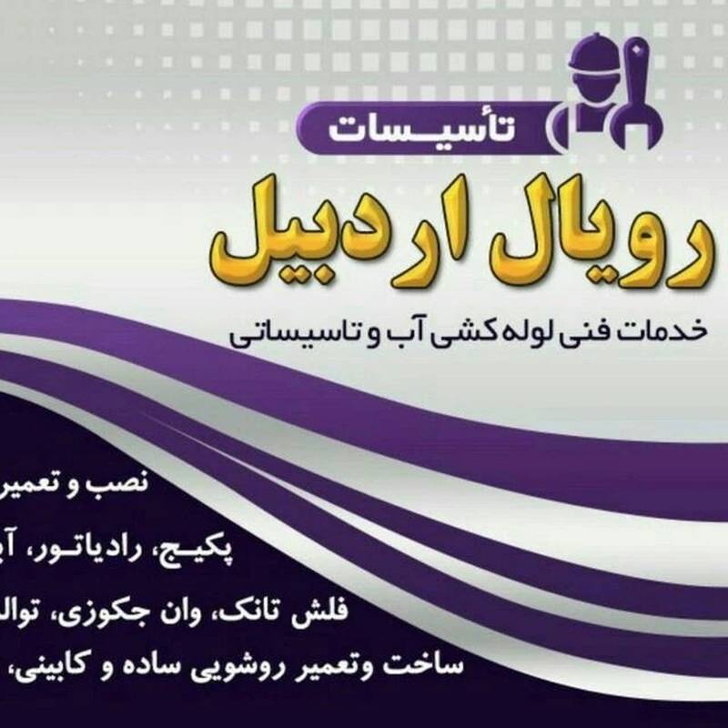 تاسیساتی رویال اردبیل