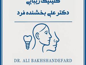 کلینیک زیبایی دکتر علی بخشنده فرد