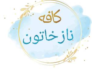 کافه نازخاتون