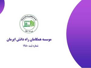 موسسه همگامان راه دانش ایرمان
