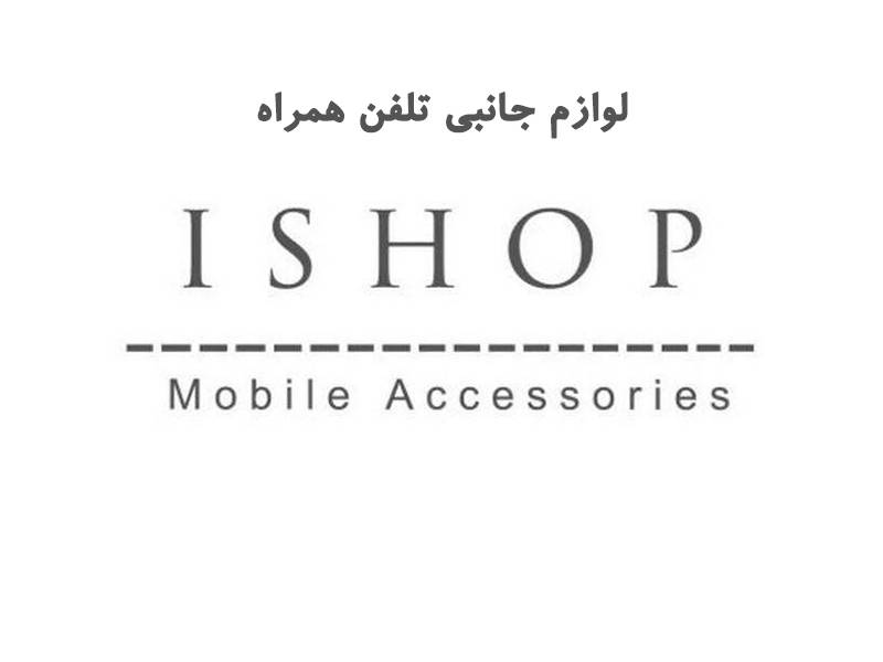 لوازم جانبی تلفن همراه آی شاپ