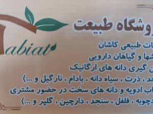 عطاری طبیعت در انزلی
