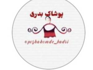 پوشاک بچگانه بدری 