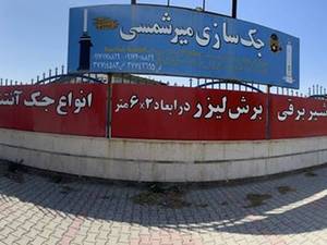 جک سازی میرشمسی