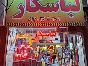 لباس کار آذین