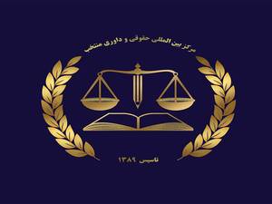دکترمحمداسماعیلی حقوقدان
