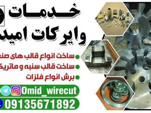 خدمات وایرکات امید