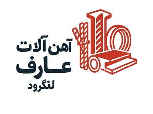 آهن آلات عارف در لنگرود