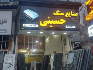 سنگ مزار حسینی (اولین سنگ فروشی املش)