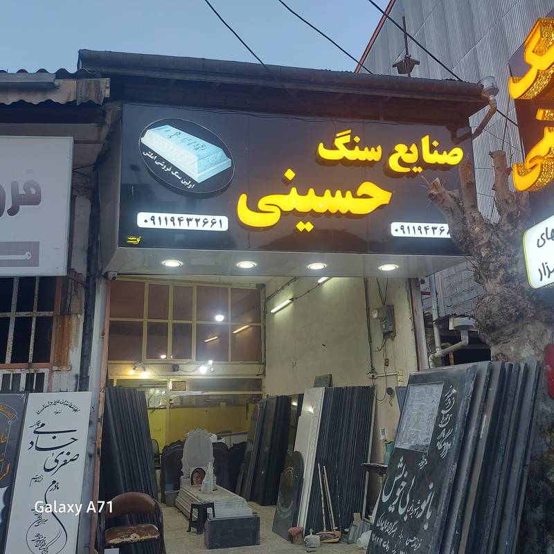 سنگ مزار حسینی (اولین سنگ فروشی املش)