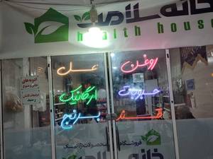 خانه سلامت ارگانیک