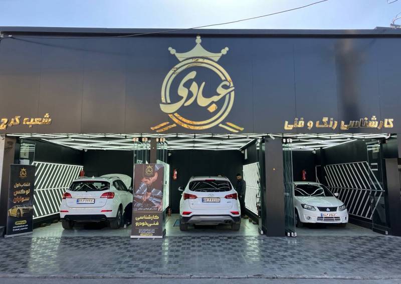 کارشناسی رنگ و فنی عبادی در کرج
