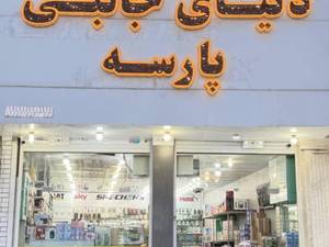 دنیای جانبی پارسه