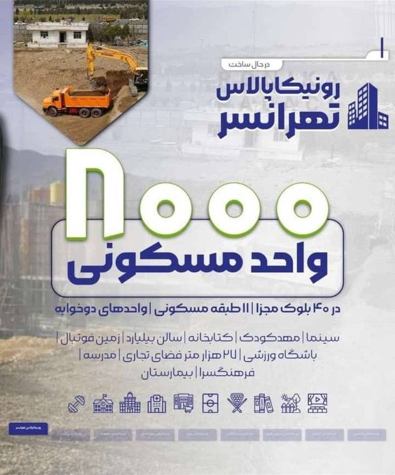 رونیکا پالاس تهرانسر