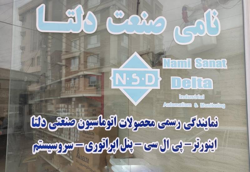 نامی صنعت دلتا در آمل