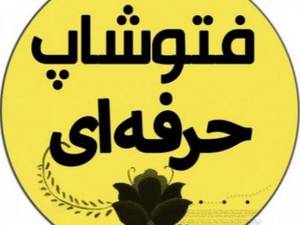 خدمات فتوشاپ حرفه ای صدیقی در تهران
