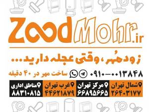 زود مهر