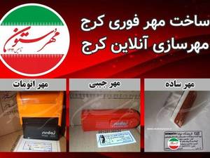 مهرسازی ستون در کرج