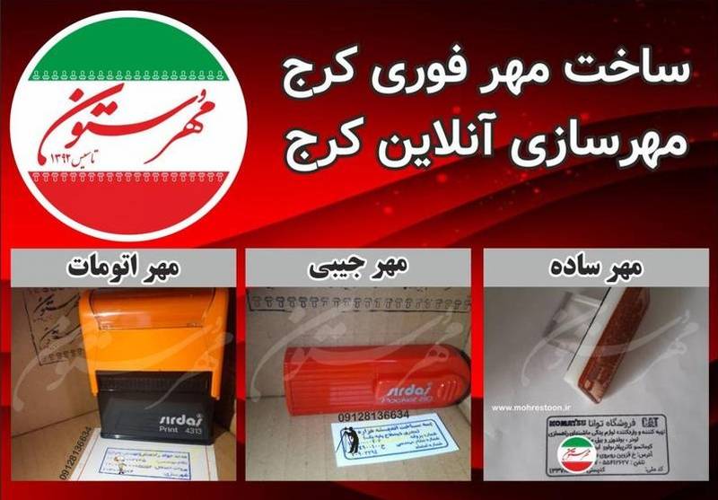 مهرسازی ستون در کرج