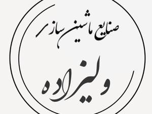 صنایع ماشین سازی ولیزاده